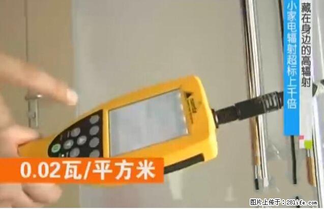家里的辐射之王竟然是它！比微波炉还高2000倍 - 生活百科 - 郑州生活社区 - 郑州28生活网 zz.28life.net