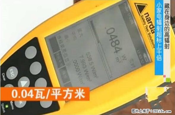 家里的辐射之王竟然是它！比微波炉还高2000倍 - 生活百科 - 郑州生活社区 - 郑州28生活网 zz.28life.net