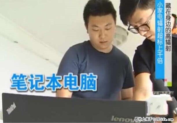 家里的辐射之王竟然是它！比微波炉还高2000倍 - 生活百科 - 郑州生活社区 - 郑州28生活网 zz.28life.net