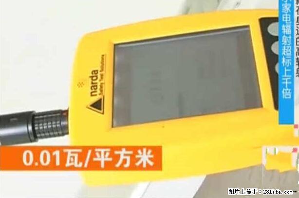 家里的辐射之王竟然是它！比微波炉还高2000倍 - 生活百科 - 郑州生活社区 - 郑州28生活网 zz.28life.net