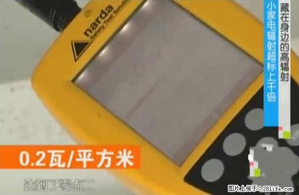 家里的辐射之王竟然是它！比微波炉还高2000倍 - 生活百科 - 郑州生活社区 - 郑州28生活网 zz.28life.net