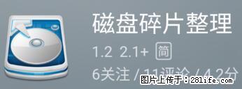 安卓手机手机如何进行磁盘碎片整理 - 生活百科 - 郑州生活社区 - 郑州28生活网 zz.28life.net