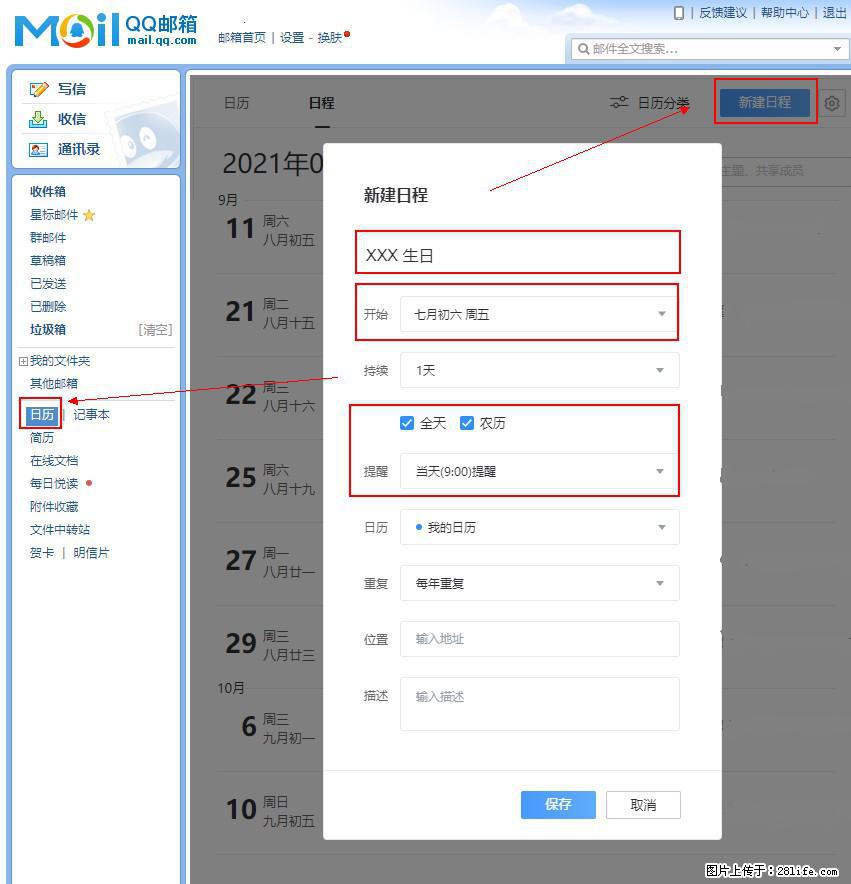 如何使用QQ邮箱中的日历提醒功能？ - 生活百科 - 郑州生活社区 - 郑州28生活网 zz.28life.net