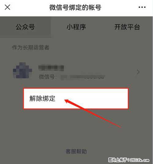 如何删除绑定别人的微信公众号运营帐号？ - 生活百科 - 郑州生活社区 - 郑州28生活网 zz.28life.net