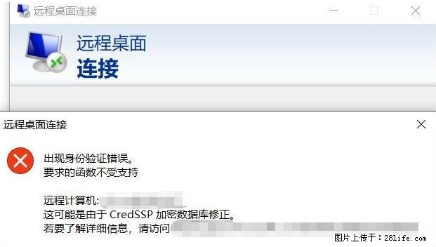 远程桌面连接，出现“身份验证错误，要求的函数不受支持“，解决方案 - 生活百科 - 郑州生活社区 - 郑州28生活网 zz.28life.net