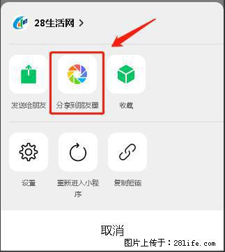 微信小程序【分享到朋友圈】灰色不能点击解决方法，分享到朋友圈源码 - 生活百科 - 郑州生活社区 - 郑州28生活网 zz.28life.net