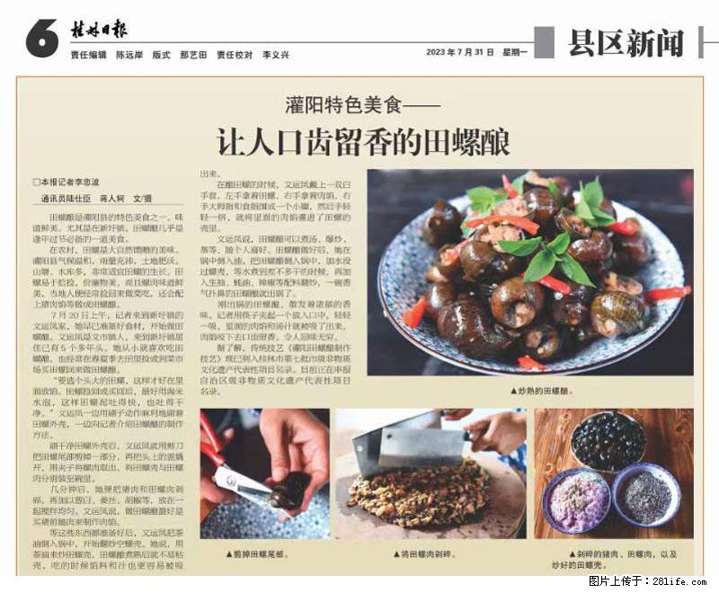 （舌尖上的乡村）灌阳：让人口齿留香的田螺酿 - 2023年07月31日 桂林日报第6版刊发 - 美食天地 - 郑州生活社区 - 郑州28生活网 zz.28life.net