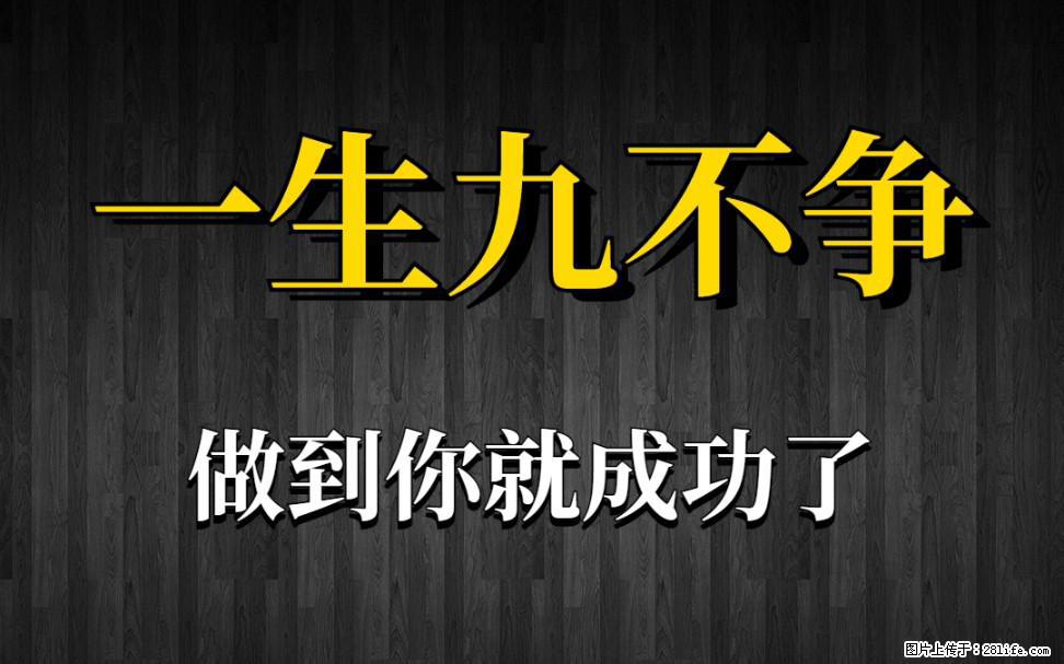【一生九不争】做到了你就成功了 - 灌水专区 - 郑州生活社区 - 郑州28生活网 zz.28life.net