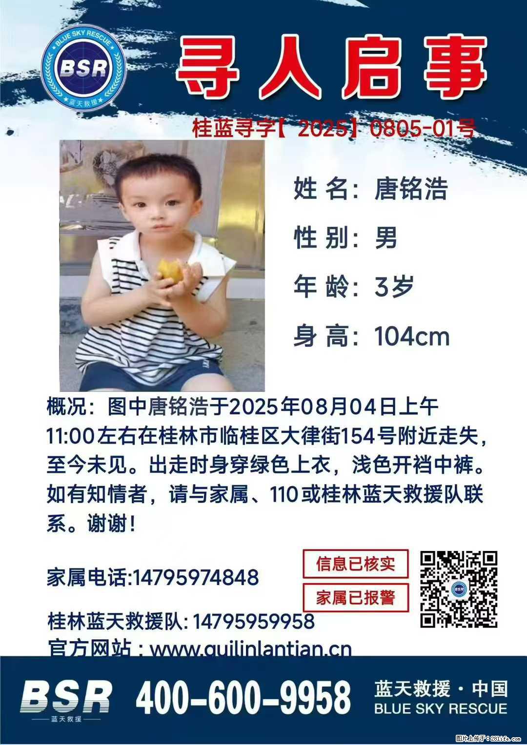 【寻人启事】图中唐铭浩于2025年08月04日上午11:00左右在桂林市临桂区大律街154号附近走失 - 新手上路 - 郑州生活社区 - 郑州28生活网 zz.28life.net