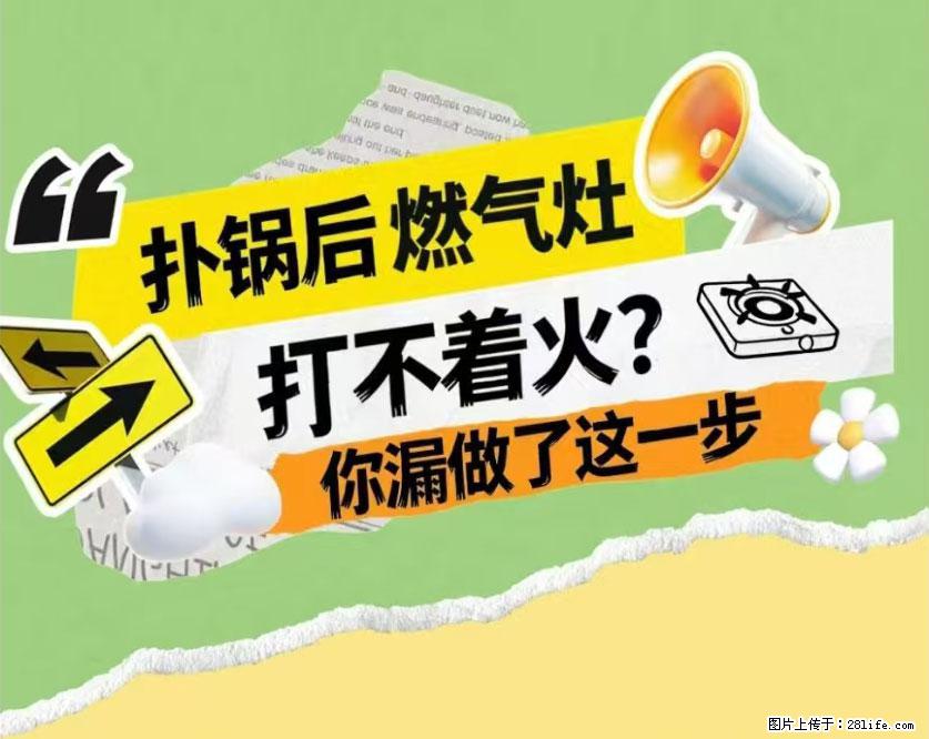 煲汤煮面时，溢锅了，清理干净后，燃气灶却一直点不着火怎么办？ - 家居生活 - 郑州生活社区 - 郑州28生活网 zz.28life.net