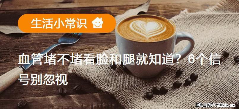 血管堵不堵看脸和腿就知道？6个信号别忽视！ - 生活百科 - 郑州生活社区 - 郑州28生活网 zz.28life.net