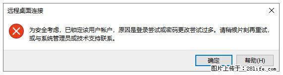 阿里云远程连接云服务器，老是提示“为安全考虑，已锁定该用户帐户”解决方案 - 生活百科 - 郑州生活社区 - 郑州28生活网 zz.28life.net