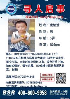 【寻人启事】图中唐铭浩于2025年08月04日上午11:00左右在桂林市临桂区大律街154号附近走失 - 郑州28生活网 zz.28life.net