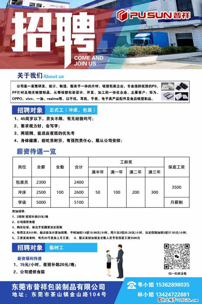 【东莞市普祥包装制品有限公司】招聘 正式工（包装、冲床、学徒）、临时工 - 职场交流 - 郑州生活社区 - 郑州28生活网 zz.28life.net