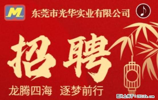 【东莞市光华实业有限公司】招聘各岗位若干名 - 职场交流 - 郑州生活社区 - 郑州28生活网 zz.28life.net