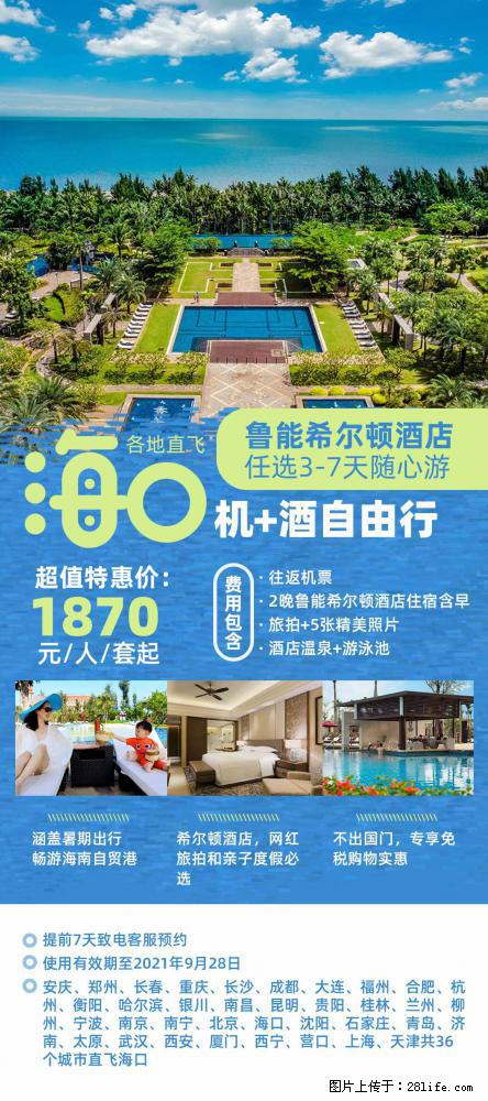 【蜗蜗游】暑期倾情奉献： 全国各地直飞海口、三亚，3-7天任选入住时间，多家热门酒店任选 - 游山玩水 - 郑州生活社区 - 郑州28生活网 zz.28life.net