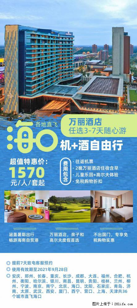 【蜗蜗游】暑期倾情奉献： 全国各地直飞海口、三亚，3-7天任选入住时间，多家热门酒店任选 - 游山玩水 - 郑州生活社区 - 郑州28生活网 zz.28life.net