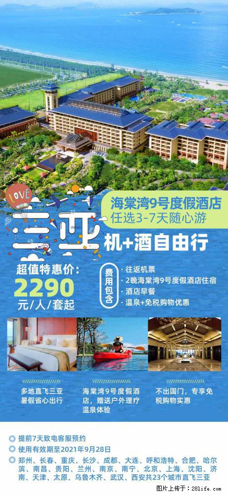 【蜗蜗游】暑期倾情奉献： 全国各地直飞海口、三亚，3-7天任选入住时间，多家热门酒店任选 - 游山玩水 - 郑州生活社区 - 郑州28生活网 zz.28life.net