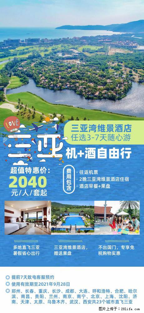 【蜗蜗游】暑期倾情奉献： 全国各地直飞海口、三亚，3-7天任选入住时间，多家热门酒店任选 - 游山玩水 - 郑州生活社区 - 郑州28生活网 zz.28life.net