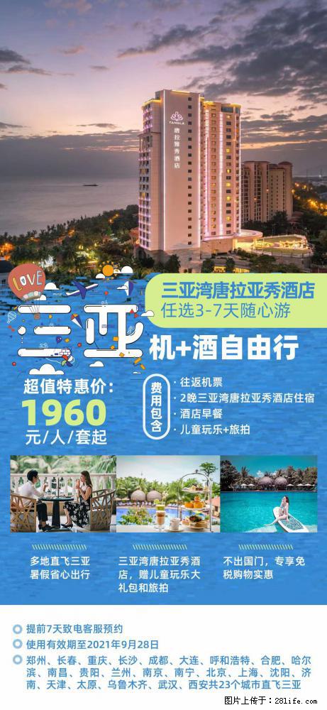 【蜗蜗游】暑期倾情奉献： 全国各地直飞海口、三亚，3-7天任选入住时间，多家热门酒店任选 - 游山玩水 - 郑州生活社区 - 郑州28生活网 zz.28life.net