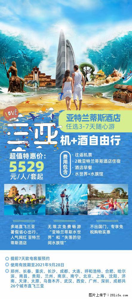 【蜗蜗游】暑期倾情奉献： 全国各地直飞海口、三亚，3-7天任选入住时间，多家热门酒店任选 - 游山玩水 - 郑州生活社区 - 郑州28生活网 zz.28life.net