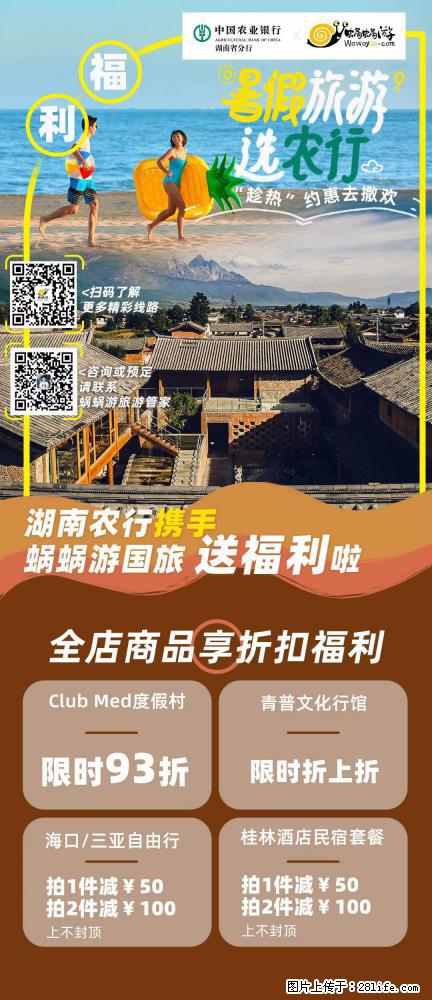 【蜗蜗游】湖南农行携手蜗蜗游携手推出“趁热约惠”活动 - 游山玩水 - 郑州生活社区 - 郑州28生活网 zz.28life.net