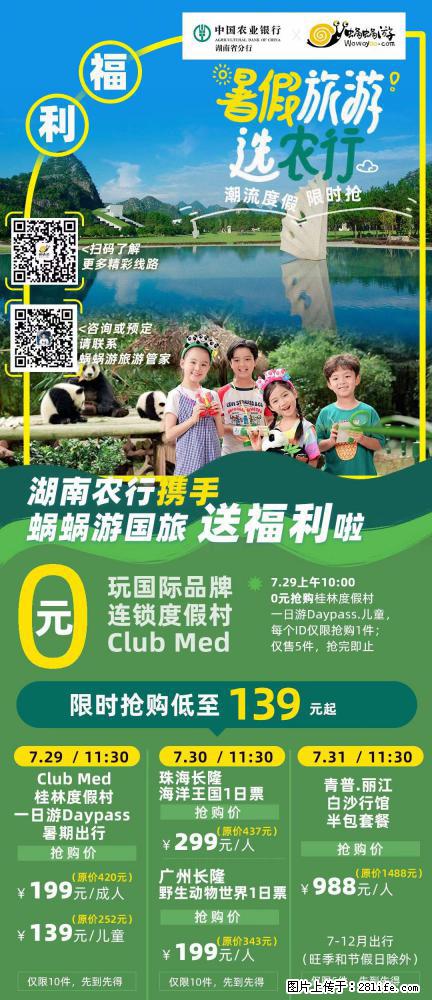 【蜗蜗游】湖南农行携手蜗蜗游携手推出“趁热约惠”活动 - 游山玩水 - 郑州生活社区 - 郑州28生活网 zz.28life.net