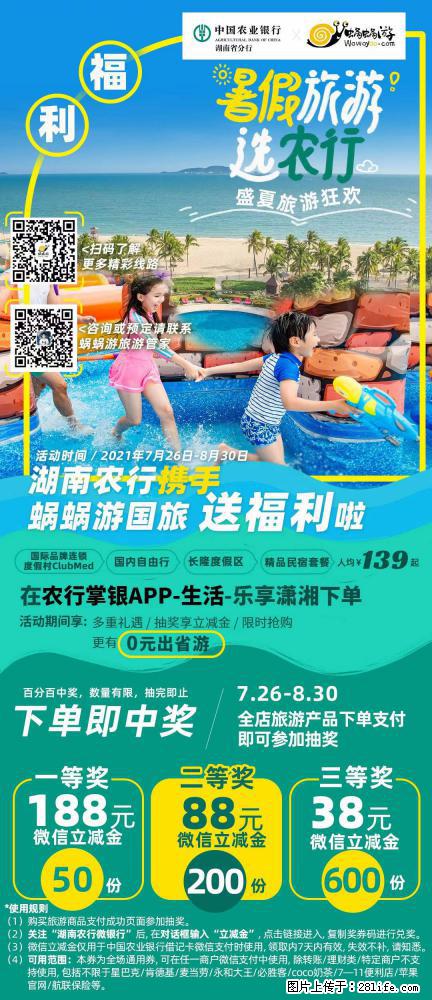 【蜗蜗游】湖南农行携手蜗蜗游携手推出“趁热约惠”活动 - 游山玩水 - 郑州生活社区 - 郑州28生活网 zz.28life.net