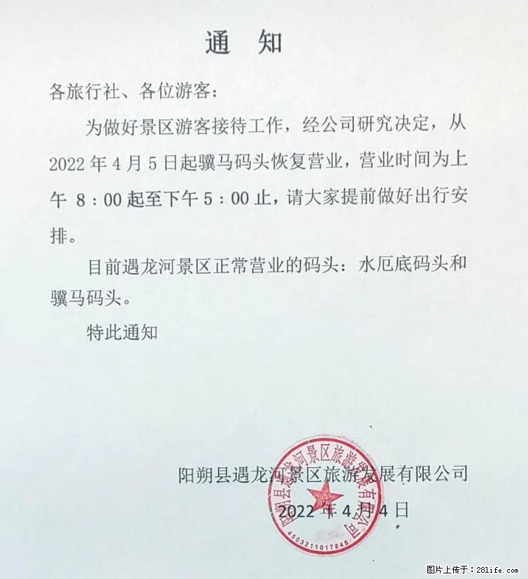 桂林市阳朔县遇龙河景区发布通知，从2022年4月5日起，骥马码头恢复营业。 - 游山玩水 - 郑州生活社区 - 郑州28生活网 zz.28life.net