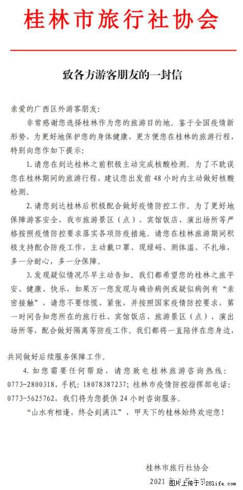 桂林市旅行社协会致各方来桂旅游游客朋友的一封信 - 郑州生活资讯 - 郑州28生活网 zz.28life.net