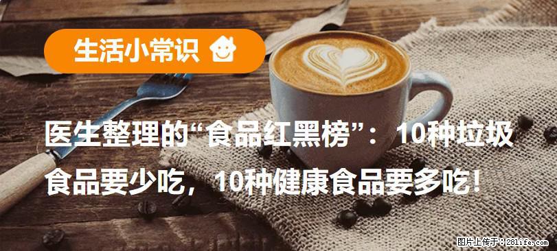 【生活小常识】医生整理的“食品红黑榜”：10种垃圾食品要少吃，10种健康食品要多吃！ - 郑州生活资讯 - 郑州28生活网 zz.28life.net