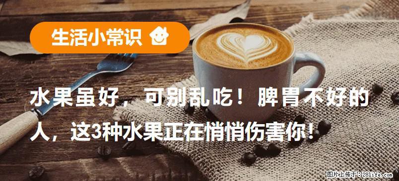 水果虽好，可别乱吃！脾胃不好的人，这3种水果正在悄悄伤害你！ - 郑州生活资讯 - 郑州28生活网 zz.28life.net