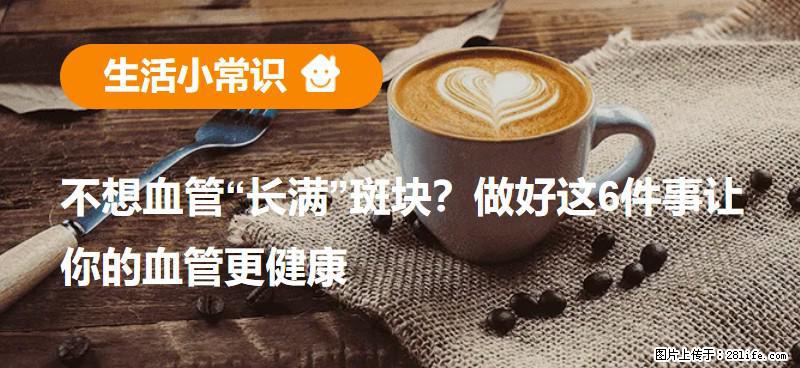 不想血管“长满”斑块？做好这6件事让你的血管更健康 - 郑州生活资讯 - 郑州28生活网 zz.28life.net