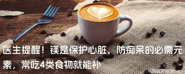 医生提醒！镁是保护心脏、防痴呆的必需元素，常吃4类食物就能补 - 郑州生活资讯 - 郑州28生活网 zz.28life.net