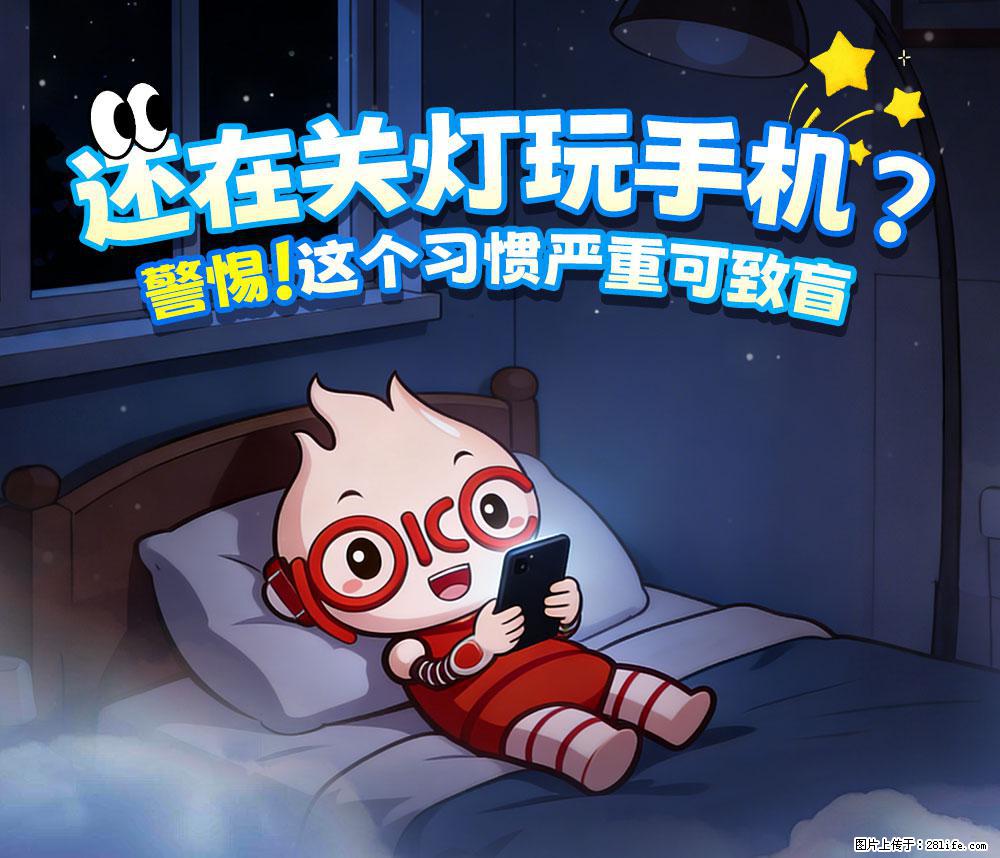 【健康科普】还在关灯玩手机？警惕！这个习惯严重可致盲！ - 郑州生活资讯 - 郑州28生活网 zz.28life.net